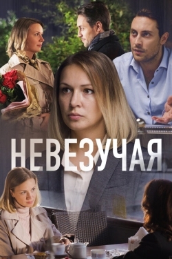 Постер фильма Невезучая (2016)