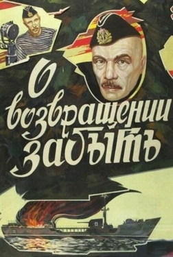 Постер фильма О возвращении забыть (1985)