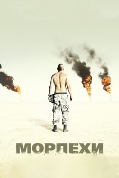 Постер фильма Морпехи (2005)