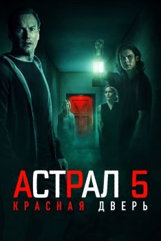 Постер фильма Астрал 5: Красная дверь (2023)