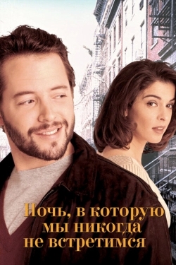 Постер фильма Ночь, в которую мы никогда не встретимся (1993)