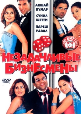 Постер фильма Незадачливые бизнесмены (2006)