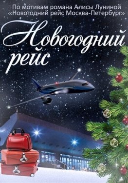 Постер сериала Новогодний рейс (2014)