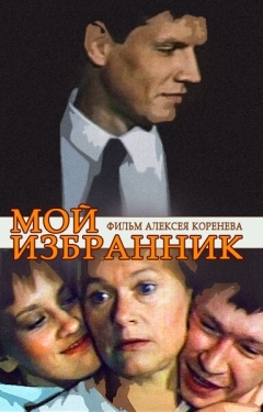 Постер фильма Мой избранник (1984)