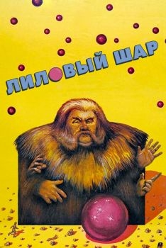 Постер фильма Лиловый шар (1987)