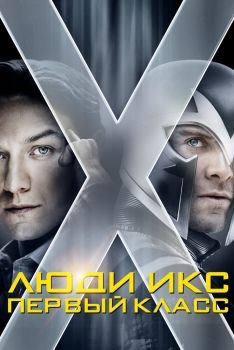 Постер фильма Люди Икс: Первый класс (2011)