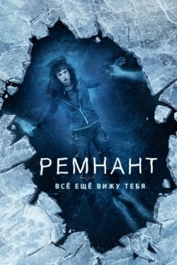 Постер фильма Ремнант: Всё ещё вижу тебя (2018)