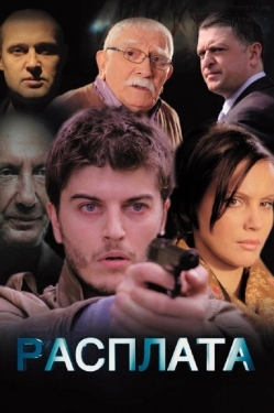 Постер сериала Расплата (2014)