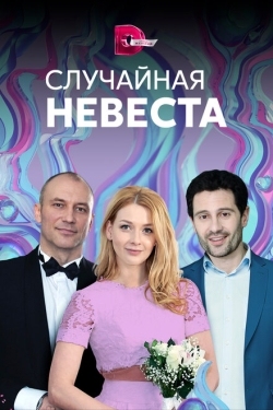 Постер сериала Случайная невеста (2018)