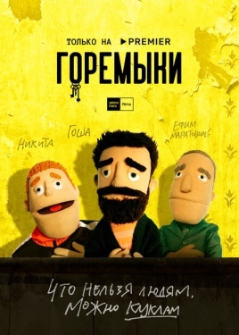 Постер сериала Горемыки (2021)