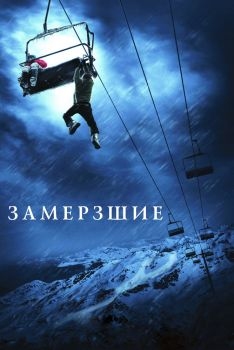 Постер фильма Замёрзшие (2010)