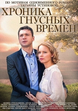 Постер сериала Хроника гнусных времен (2014)