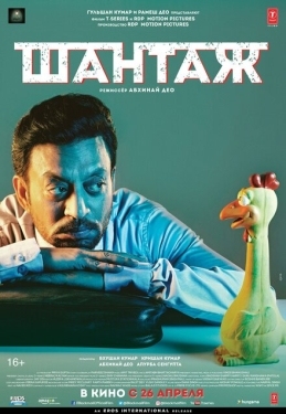 Постер фильма Шантаж (2018)