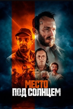 Постер фильма Место под солнцем (2023)