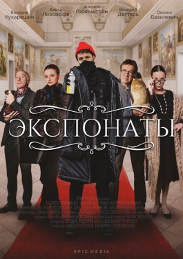 Постер сериала Экспонаты (2021)