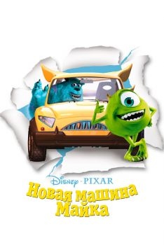 Постер мультфильма Новая машина Майка (2002)