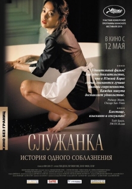 Постер фильма Служанка (2010)