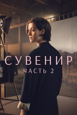 Постер фильма Сувенир: Часть 2 (2021)