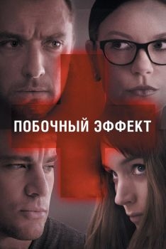 Постер фильма Побочный эффект (2013)