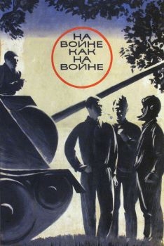 Постер фильма На войне как на войне (1968)