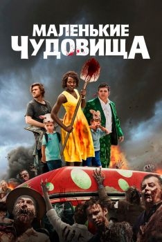 Постер фильма Маленькие чудовища (2019)