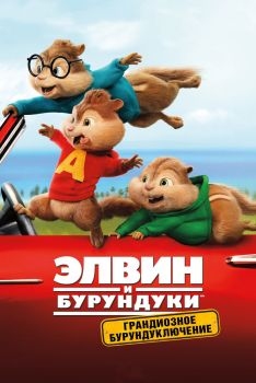 Постер фильма Элвин и бурундуки: Грандиозное бурундуключение (2015)