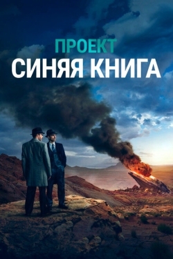 Постер сериала Проект «Синяя книга» (2019)