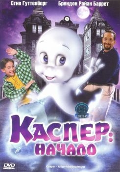 Постер мультфильма Каспер: Начало (1997)