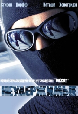 Постер фильма Неудержимые (2002)