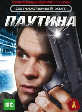 Постер сериала Паутина (2007)