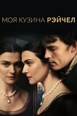 Постер фильма Моя кузина Рэйчел (2017)