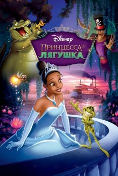 Постер мультфильма Принцесса и лягушка (2009)