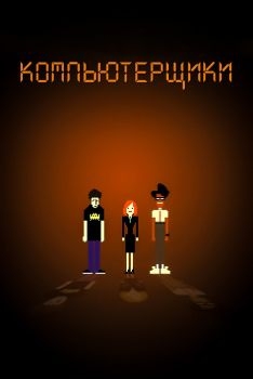 Постер сериала Компьютерщики (2006)