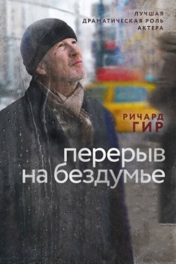 Постер фильма Перерыв на бездумье (2014)