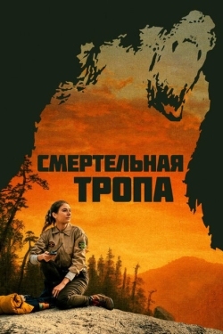 Постер фильма Смертельная тропа (2019)