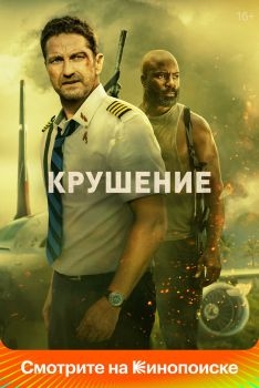 Постер фильма Крушение (2022)