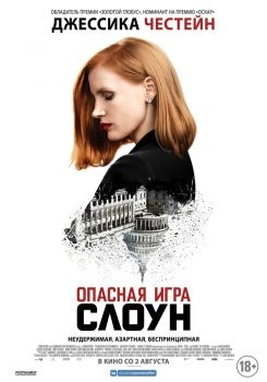 Постер фильма Опасная игра Слоун (2016)