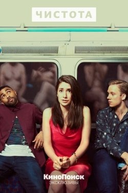 Постер сериала Чистота (2019)