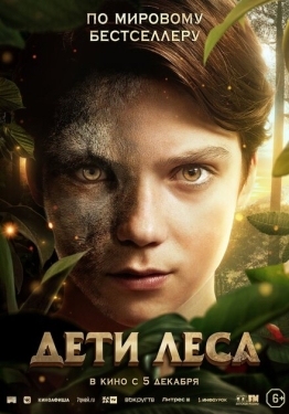 Постер фильма Дети леса (2024)