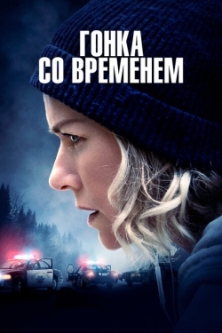 Постер фильма Гонка со временем (2021)