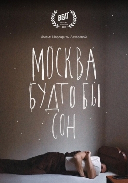 Постер фильма Москва будто бы сон (2019)