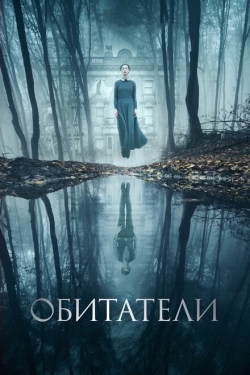 Постер фильма Обитатели (2017)