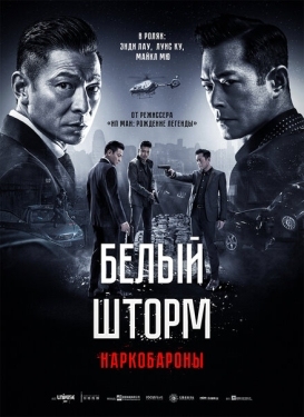 Постер фильма Белый шторм 2: Наркобароны (2019)