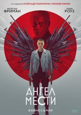 Постер фильма Ангел мести (2021)