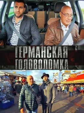 Постер сериала Германская головоломка (2013)