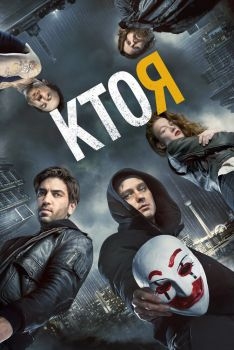 Постер фильма Кто я (2014)