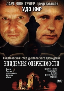 Постер фильма Эпидемия одержимости (1999)