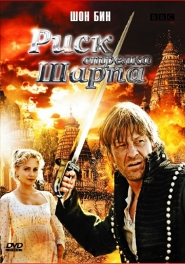 Постер фильма Риск стрелка Шарпа (2008)