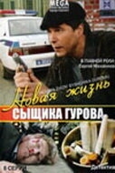 Постер сериала Новая жизнь сыщика Гурова (2008)