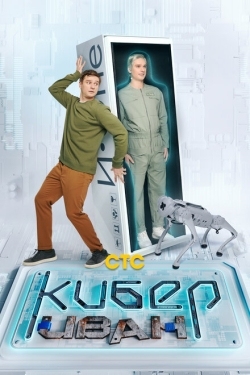 Постер сериала Кибер Иван (2023)